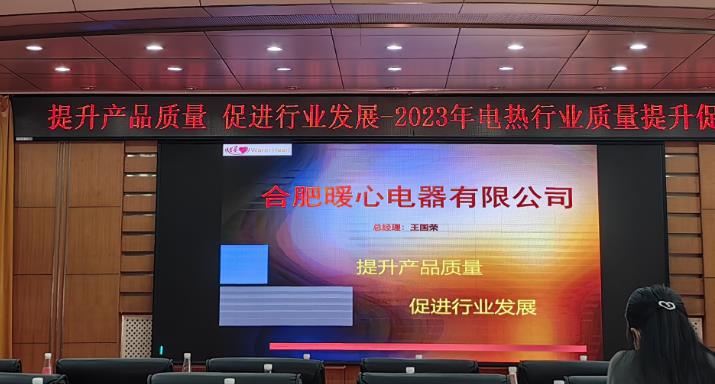 我司應邀參加首屆電熱行業(yè)博覽會暨質(zhì)量提升促進會